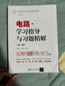 電路學(xué)習指導與習題精解(第4版面向新工科的電工電子信息基礎課程系列教材) 曬單實(shí)拍圖