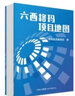 六西格瑪項(xiàng)目地圖 曬單實(shí)拍圖
