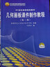幾何畫(huà)板課件制作教程（第三版） 曬單實(shí)拍圖