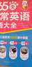 365天日常英語(yǔ)口語(yǔ)大全 振宇英語(yǔ)口語(yǔ)系列100萬(wàn)冊(cè)升級(jí)版 北京時(shí)代華文書(shū)局 方振宇  主編 著 方振宇 編 書(shū)籍 曬單實(shí)拍圖