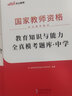 中公教育2025國家教師資格考試中學(xué)套裝：綜合素質(zhì)+教育知識與能力（全真?？碱}庫）4本套教資考試資料2025中學(xué) 曬單實拍圖
