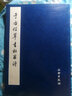 于右任草書杜甫詩 文物出版社 《歷代碑帖法書選》編輯組 編 著作 書籍 曬單實拍圖