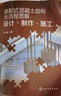 裝配式混凝土結構全流程圖解：設計·制作·施工 曬單實(shí)拍圖
