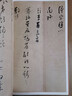 中國碑帖名品·張即之書法名品 曬單實拍圖