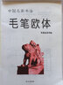 中國名家書(shū)法 毛筆標準字帖 書(shū)法教學(xué) 歐體 成人學(xué)生入門(mén)練字毛筆字貼 曬單實(shí)拍圖