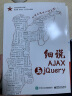 细说AJAX与jQuery 实拍图