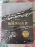 地理學(xué)與生活 精裝版 課外閱讀中學(xué)地理百科 Geography人文自然地理區域常識旅游分級知識點(diǎn)書(shū)籍暢銷(xiāo)科普讀物 后浪正版 曬單實(shí)拍圖
