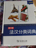 康乃馨法漢分類(lèi)詞典（彩圖版） 曬單實(shí)拍圖
