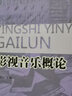 影視音樂(lè )概論 曬單實(shí)拍圖