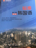 標準韓國語(yǔ)（第二冊）（第7版）安炳浩教授主編 韓國語(yǔ)能力考試TOPIK推薦參考書(shū) 曬單實(shí)拍圖