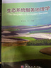 生態(tài)系統(tǒng)服務(wù)地理學(xué) 曬單實(shí)拍圖