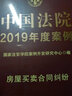 中國法院2019年度案例·房屋買(mǎi)賣(mài)合同糾紛 曬單實(shí)拍圖