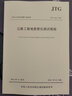 正版現(xiàn)貨 JTG 3223-2021 公路工程地質原位測試規(guī)程 2021年9月1日實施 公路地質原位測試標準規(guī)范 公路鐵標 人民交通出版社 曬單實拍圖