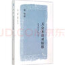 天公不語(yǔ)對枯棋生活·讀書(shū)·新知三聯(lián)書(shū)店姜鳴 著(zhù) 著(zhù) 書(shū)籍 曬單實(shí)拍圖