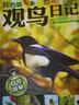 我的第一本觀(guān)鳥(niǎo)日記：科普知識+文學(xué)故事+中華文化+自然觀(guān)察 曬單實(shí)拍圖