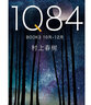 1Q84 BOOK 3（10月－12月） 曬單實(shí)拍圖
