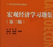 【官方店+可選】西方經(jīng)濟學(xué)教材 宏觀(guān)部分+微觀(guān)部分 第八版 高鴻業(yè) 【習題集套裝】微觀(guān)經(jīng)濟學(xué)+宏觀(guān)經(jīng)濟學(xué) 第三版 曬單實(shí)拍圖