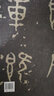 中國(guó)歷代經(jīng)典碑帖·石鼓文：十鼓齋先鋒本 曬單實(shí)拍圖