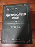 馬漢“海權(quán)論”三部曲：海權(quán)與1812年戰(zhàn)爭的關(guān)系（全譯本） 曬單實拍圖