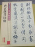 唐寅落花詩(shī)冊(彩色本)/傳世碑帖精選 曬單實(shí)拍圖