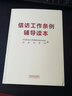 現貨2022新版 信訪(fǎng)工作條例輔導讀本 中國法制出版社9787521627398 中央信訪(fǎng)工作聯(lián)席會(huì )議辦公室 國家信訪(fǎng)局編 解讀信訪(fǎng)工作條例實(shí)踐案例指南普法法律法規實(shí)用版釋義 曬單實(shí)拍圖