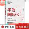 華為國際化 周錫冰 著(zhù) 打造領(lǐng)先企業(yè) 華為商學(xué)院 企業(yè)走出去 解密華為 組織轉型 戰略突破 曬單實(shí)拍圖