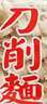 義峰進(jìn)口臺灣特產(chǎn) 關(guān)廟面粗細面刀削面手工日曬全素彈爽滑面條d 刀削面600g 曬單實(shí)拍圖