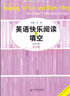 英語快樂閱讀與填空（5年級）（修訂版） 曬單實(shí)拍圖