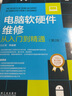 電腦軟硬件維修從入門(mén)到精通 第2版 曬單實(shí)拍圖