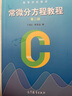【官方包郵】北京大學(xué) 常微分方程教程 丁同仁 第三版 第3版 李承治 高等教育出版社 高等學(xué)校教材 曬單實(shí)拍圖