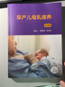早產兒母乳喂養(yǎng)（第2版/配增值）兒科學 人民衛(wèi)生出版社 曬單實拍圖