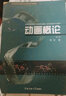 高等院校動(dòng)畫(huà)專(zhuān)業(yè)基礎系列教材：動(dòng)畫(huà)概論 曬單實(shí)拍圖