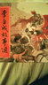 李自成故事選連環(huán)畫(huà)（50K平裝全套13冊(cè)）黑龍江美術(shù)出版社H 曬單實(shí)拍圖