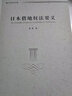日本借地權(quán)法要義 曬單實(shí)拍圖