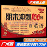 包郵2025秋廣州專用版期末沖刺100分語文+數(shù)學(xué)+英語6六年級上冊完全試卷配RJ版人教版部編版統(tǒng)編版+廣州版JK版教科版教育科學(xué)版期末沖刺卷 曬單實拍圖