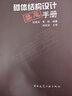 砌體結(jié)構(gòu)設(shè)計禁忌手冊 曬單實拍圖