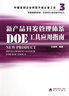 新產(chǎn)品開發(fā)管理體系DOE工具應(yīng)用指南 曬單實拍圖