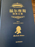 福爾摩斯探案全集 原著(zhù)全套珍藏版 大偵探筆記 小學(xué)生課外閱讀青少年初中生12-15歲 JST 曬單實(shí)拍圖