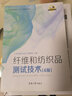 纖維和紡織品測試技術(shù)（4版） 曬單實(shí)拍圖