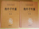抱樸子外篇(上下)(精)/中華經(jīng)典名著全本全注全譯 曬單實(shí)拍圖