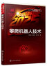 “中國制造2025”出版工程--攀爬機(jī)器人技術(shù) 曬單實拍圖