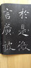 書法經(jīng)典放大·銘刻系列：褚遂良雁塔圣教序（3） 曬單實拍圖