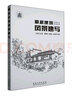 風(fēng)景速寫(xiě)基礎教程一本通/一線(xiàn)教學(xué)系列叢書(shū) 曬單實(shí)拍圖