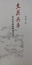 文苑英華(言志的詩(shī)和明道的文)/中國文化二十四品 曬單實(shí)拍圖