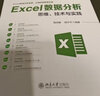 Excel數(shù)據(jù)分析思維、技術(shù)與實(shí)踐 曬單實(shí)拍圖