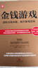 金錢(qián)游戲：透析市場(chǎng)本源，揭開(kāi)游戲黑幕（新版） 曬單實(shí)拍圖