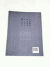 柳公權(quán)楷書一日一練（附行筆動態(tài)圖） 曬單實(shí)拍圖