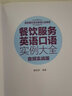 餐飲服務(wù)英語(yǔ)口語(yǔ)實(shí)例大全 音頻實(shí)戰(zhàn)版 酒店飯店餐館日常英語(yǔ)自學(xué)教程書籍 餐廳常用英語(yǔ)書籍餐飲服務(wù)英語(yǔ) 曬單實(shí)拍圖