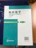 配位化學(xué)（雙語(yǔ)版）（第三版）（李暉） 曬單實(shí)拍圖