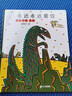 永遠(yuǎn)永遠(yuǎn)愛你 蒲蒲蘭繪本館 宮西達(dá)也溫馨恐龍故事系列 孩子睡前童話故事繪本 正版書籍 曬單實拍圖